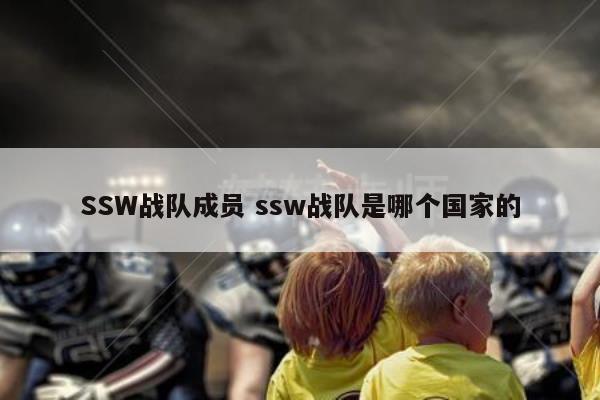 SSW战队成员 ssw战队是哪个国家的